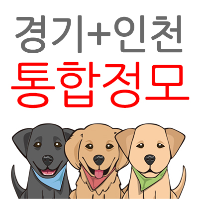 경기+인천 통합정모